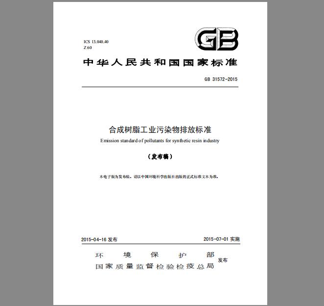 GB 31572-2015 合成树脂工业污染物排放标准
