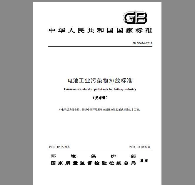 GB 30484-2013 电池工业污染物排放标准