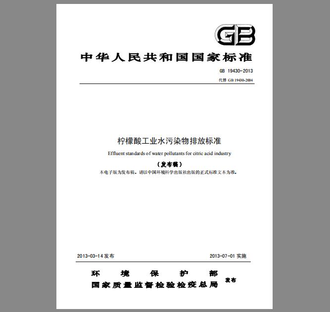 GB 19430-2013 柠檬酸工业水污染物排放标准