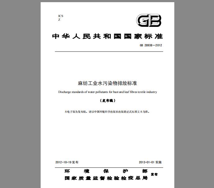 GB 28938-2012 麻纺工业水污染物排放标准