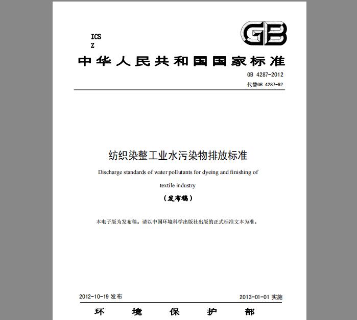 GB 4287-2012 纺织染整工业水污染物排放标准