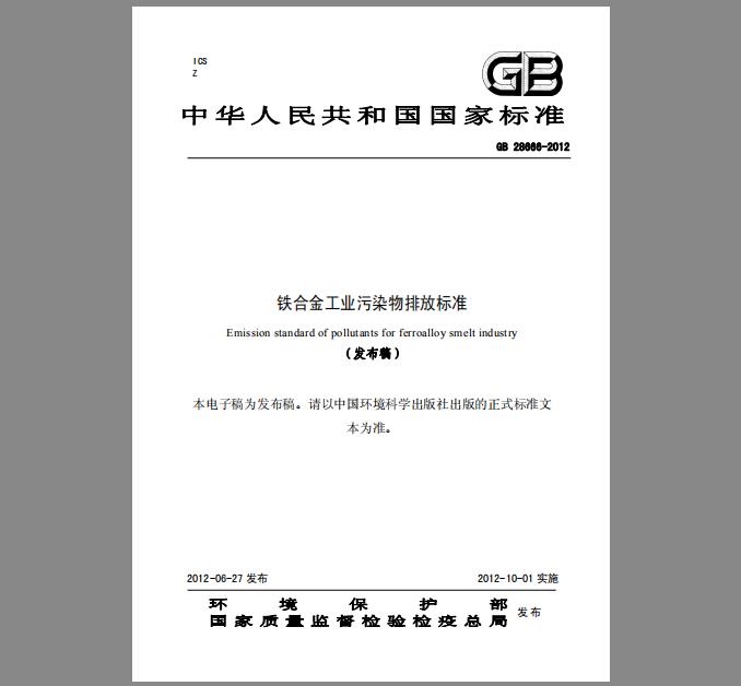 GB 28666-2012 铁合金工业污染物排放标准