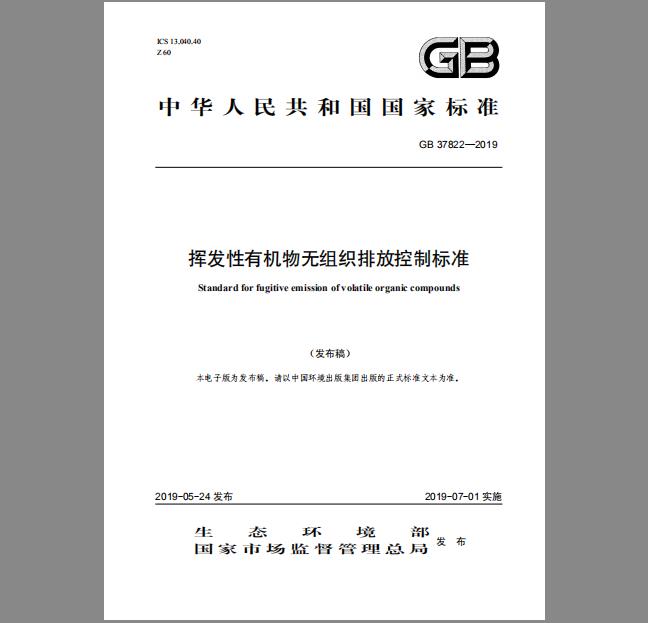 GB 37822—2019 挥发性有机物无组织排放控制标准