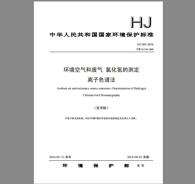 HJ 549-2016 环境空气和废气 氯化氢的测定 离子色谱法