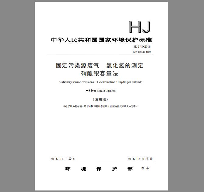 HJ 548-2016 固定污染源废气 氯化氢的测定 硝酸银容量法