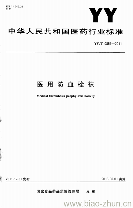 YY/T 0851-2011 医用防血栓袜