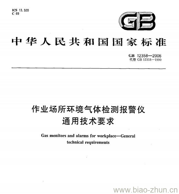 GB 12358-2006 作业场所环境气体检测报警仪通用技术要求